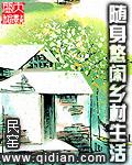 随身悠闲乡村生活