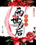 重生之两世为后