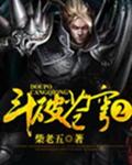 斗破苍穹.2