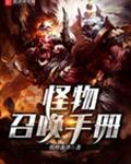 怪物召唤手册