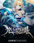 光之隐曜