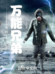 我的万能兄弟