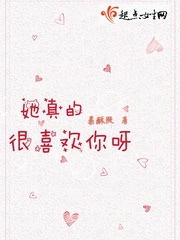 她真的很喜欢你呀