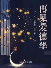 再见爱德华