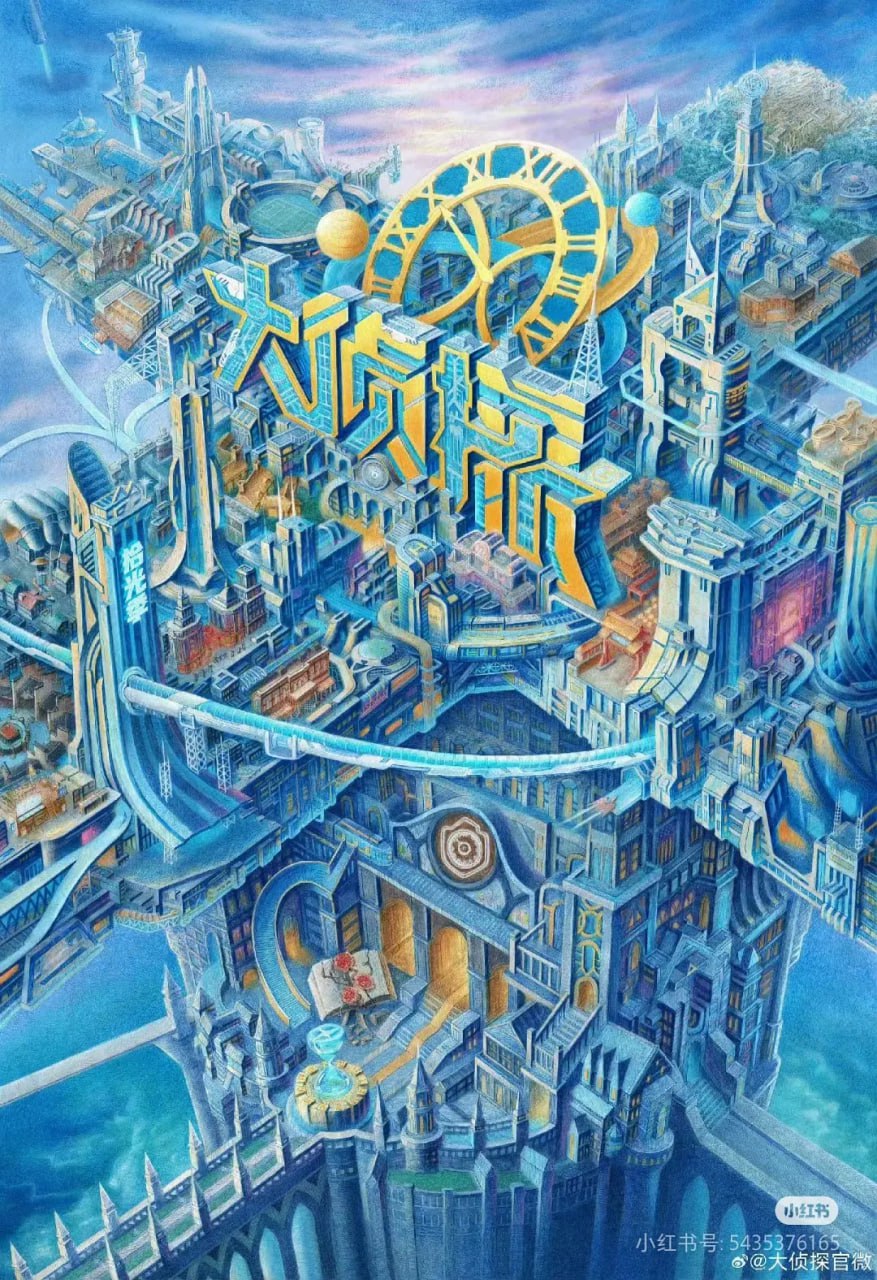 大侦探&middot;拾光季 2025