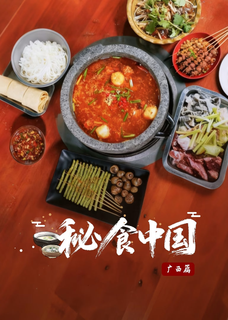 秘食中国&middot;广西篇
