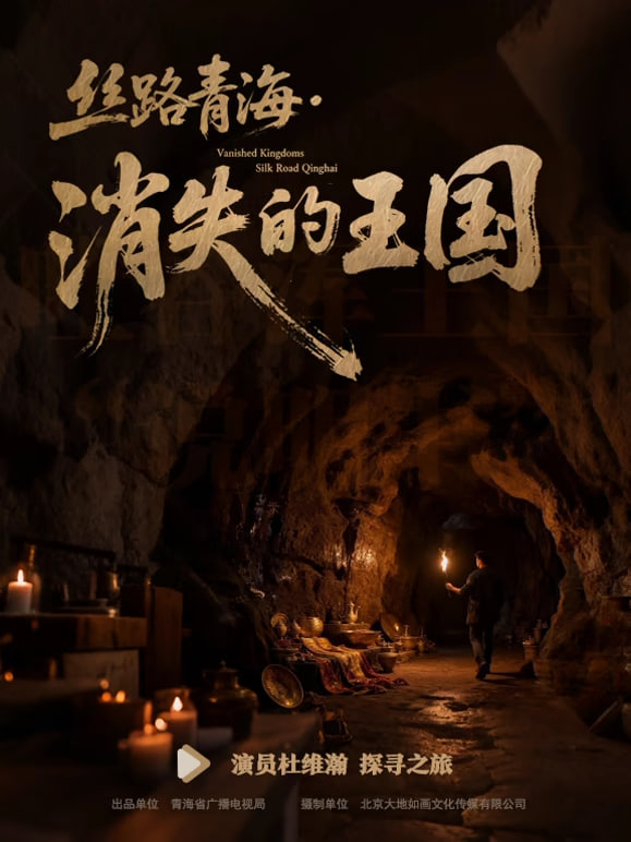 丝路青海·消失的王国