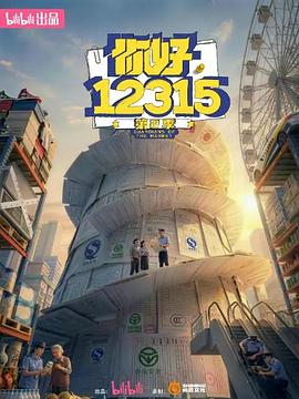 你好，12315 第二季