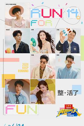 奔跑吧第10季