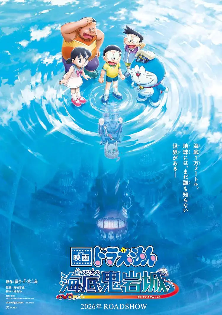 哆啦A梦：新&middot;大雄的海底鬼岩城