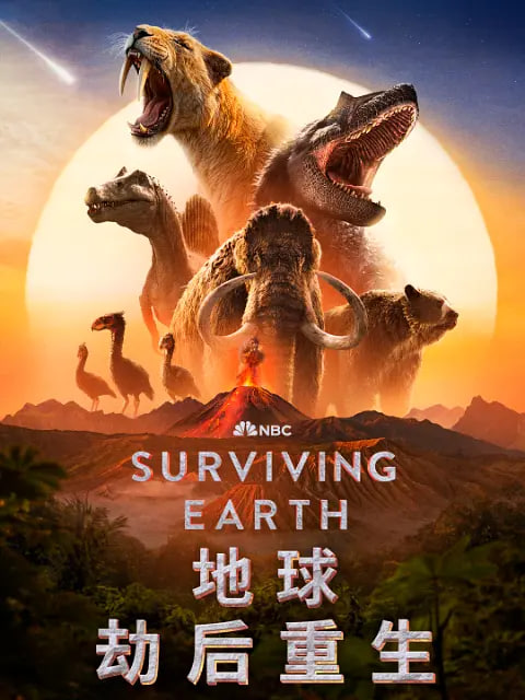 地球&middot;劫后重生