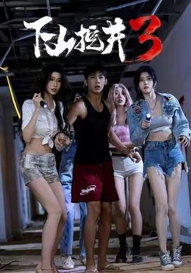 下山挖井3