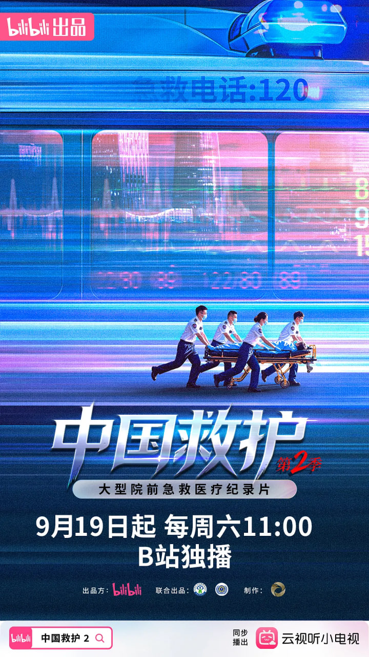 中国救护2